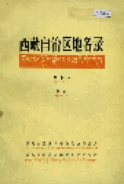 西藏自治区地名录