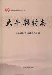 大牛韩村志（乐陵）