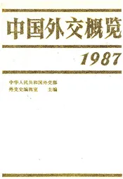 中国外交概览 1987