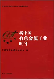 新中国有色金属工业60年 1949-2009