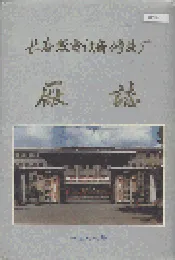 长春发电设备修造厂厂志