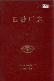 四砂厂志