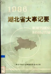 湖北省大事记要  1986年