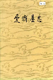 爱辉县志