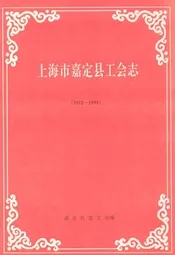 上海市嘉定县工会志(1912~1993)
