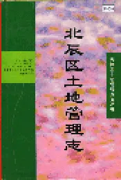 北辰区土地管理志