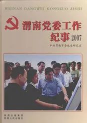 渭南党委工作纪事  2007
