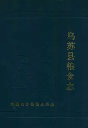 乌苏县粮食志