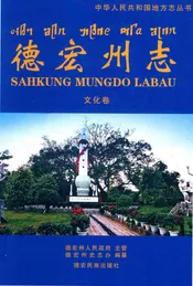 中华人民共和国地方志丛书  德宏州志  文化卷