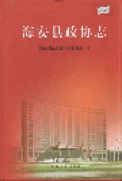 海安县政协志