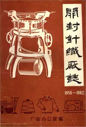开封针织厂志