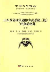 中国古生物志 新乙种第35号 总号第197册 山东及邻区张夏组 寒武纪第三统 三叶虫动物群 上