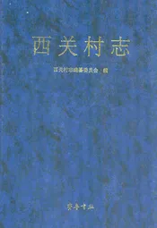 西关村志
