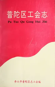 普陀区工会志