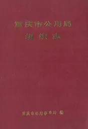 重庆市公用局组织志