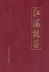 江海志