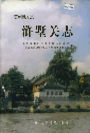 浒墅关志