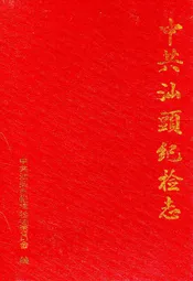 中共汕头纪检志1950-1994