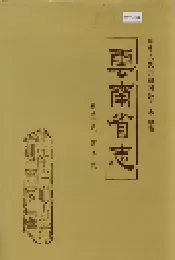 云南省志 卷四十八 政协志