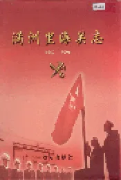 满洲里海关志