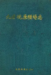 九合垸原種场志