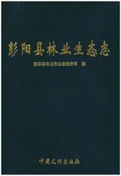 彭阳县林业生态志