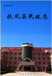 扶风县民政志