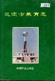 灵宝市教育志