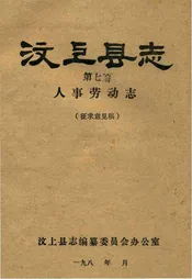 汶上县志人事劳动志