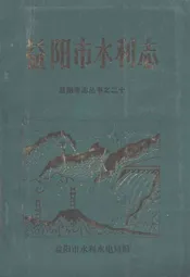 益阳市水利志