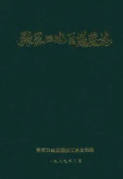 张家口地区煤炭志