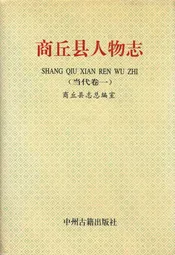 商丘县人物志(当代卷一)