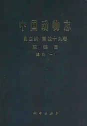中国动物志昆虫纲(第四十九卷)双翅目蝇科(一)