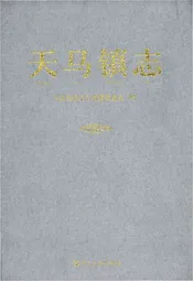 天马镇志