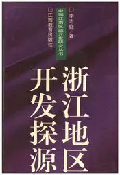 浙江地区开发探源