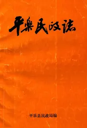平乐民政志(1910-1990)
