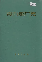 青山船厂史