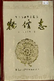 石门县 物价志