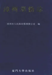 漳州华侨志