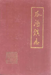 瓜沥镇志