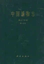 中国植物志第五十五卷第一分册