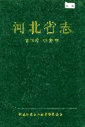 河北省志 第70卷 侨务志