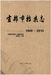 宜都市档案志1949-2015