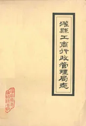 灌县工商行政管理局志