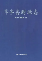 华亭县财政志