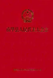 南华县人民代表大会志