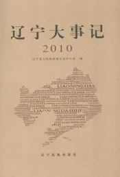 辽宁大事记  2010