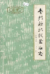常州纺织仪器厂志