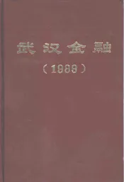 武汉金融  1989