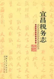 宜昌税务志(1840-2007)
